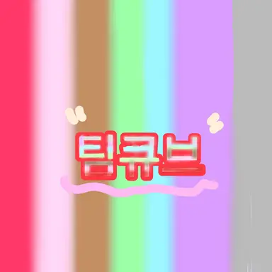 Profile image of 팀큐브