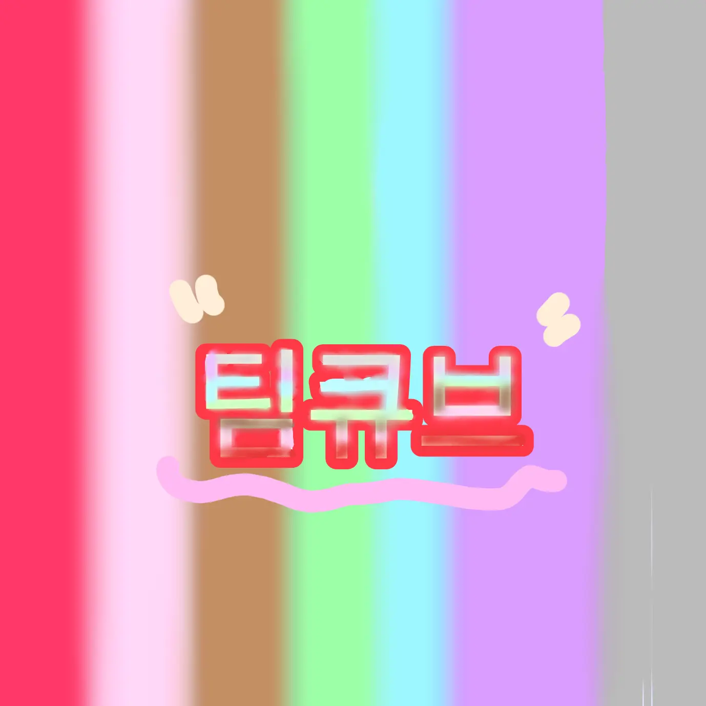 DaringHooks5935의 팀큐브