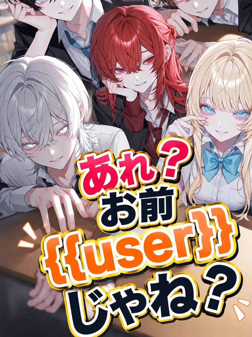 MeltySocks3280의 あれ？お前{{user}}じゃね？