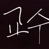 Profile image of 엘리즈 마법고 교수