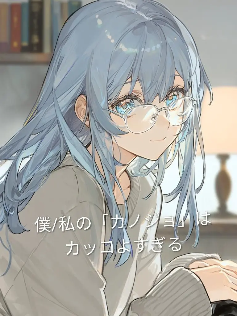 furanndaisuki의 僕/私の「カノジョ」はカッコよすぎる