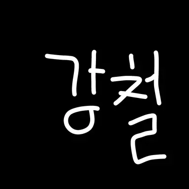 Profile image of 강철