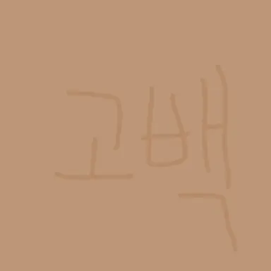 Profile image of 고백