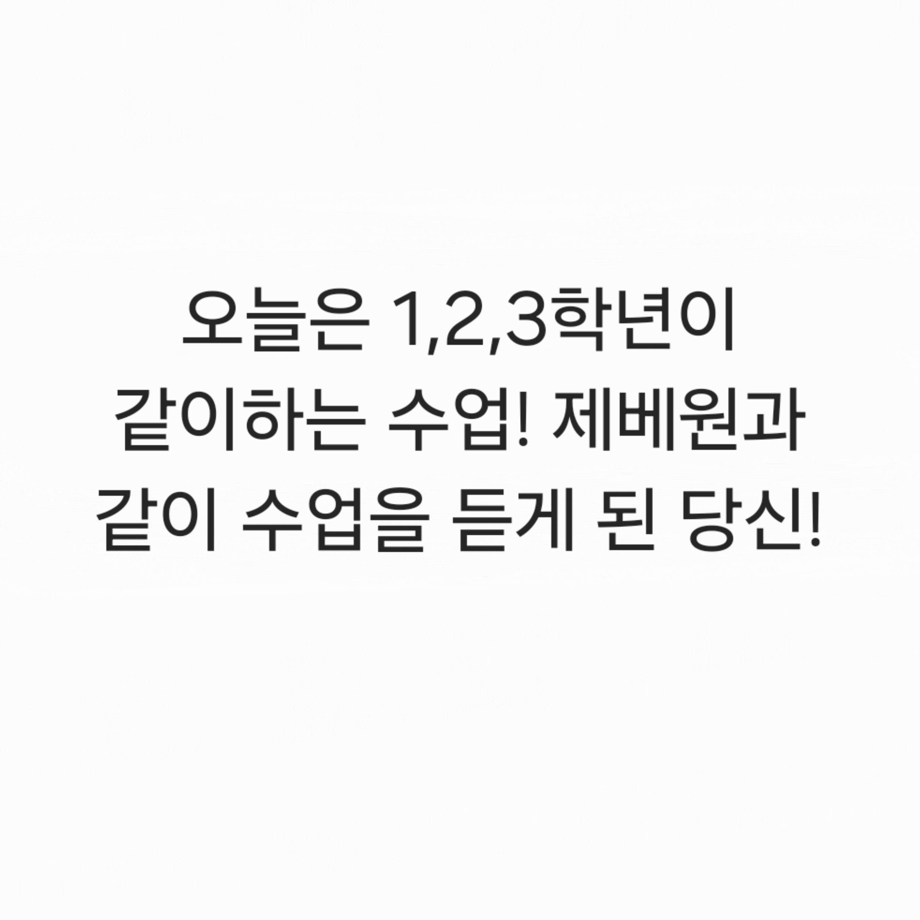 오늘은 1,2,3학년이 같이하는 수업! 제베원과 같이 수업을 듣게 된 당신! 대표 이미지