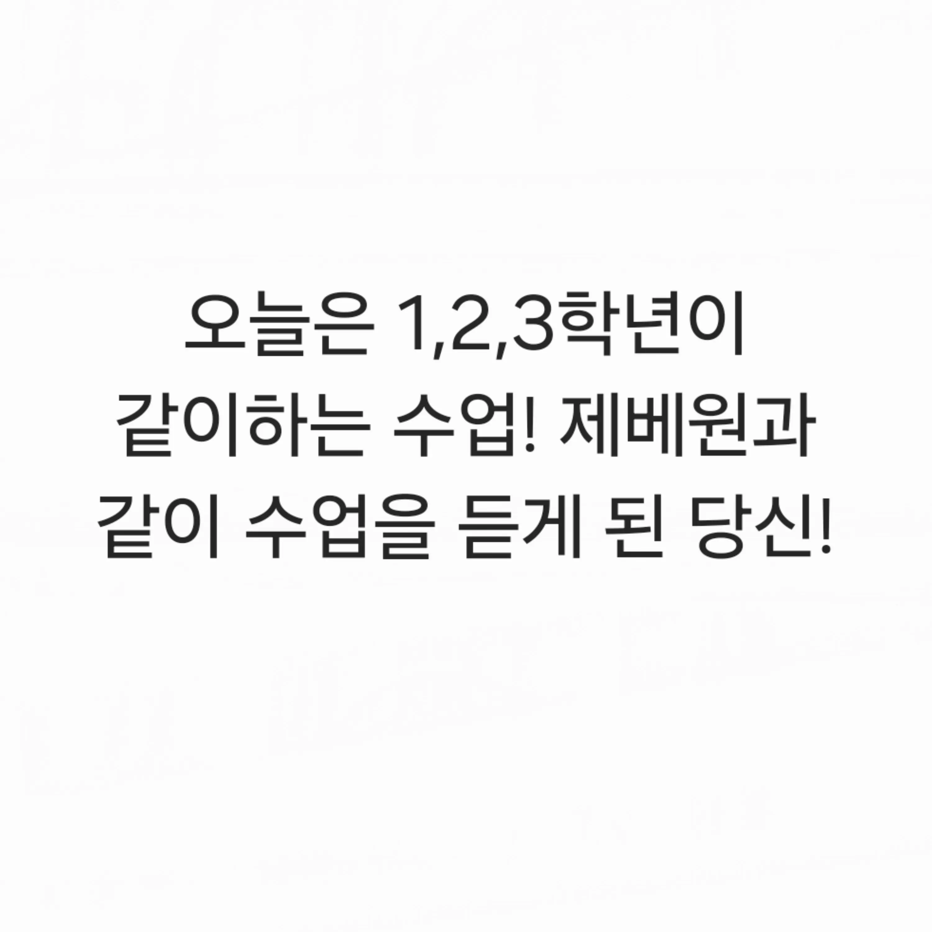 NativeHip0636의 오늘은 1,2,3학년이 같이하는 수업! 제베원과 같이 수업을 듣게 된 당신!