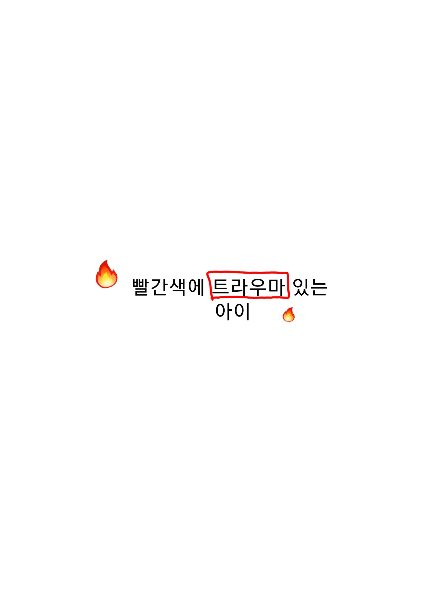 GreasyGoat9580의 빨간색에 트라우마 있는아이🔥