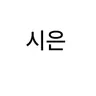 Profile image of 김시은