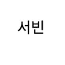 Profile image of 홍서빈