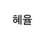 Profile image of 김혜율