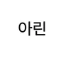 Profile image of 임아린