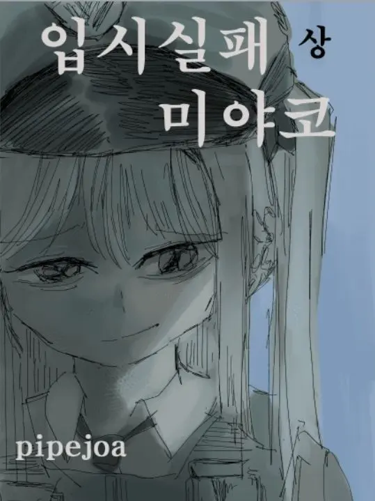 Robarti의 입시실패한 한 소녀의 이야기.