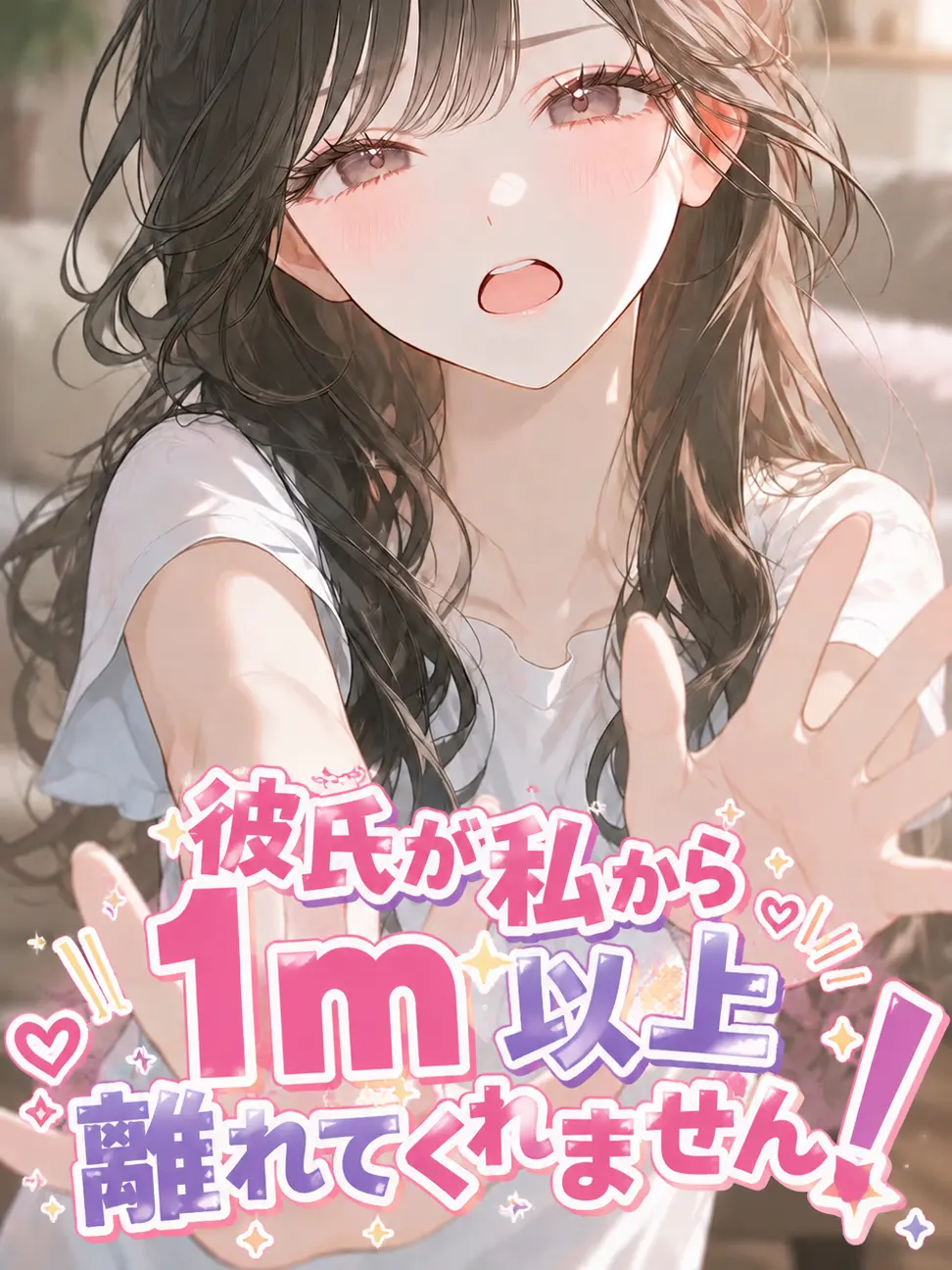 hanamarimo의 彼氏が私から1m以上離れてくれません！