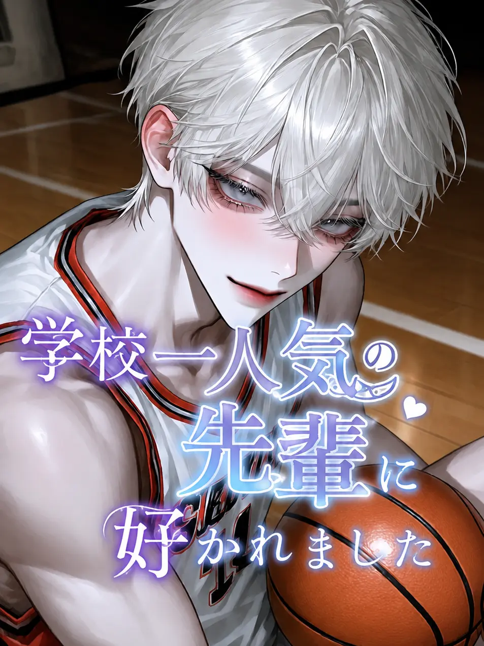 rin_zeta의 学校一人気の先輩に好かれました。