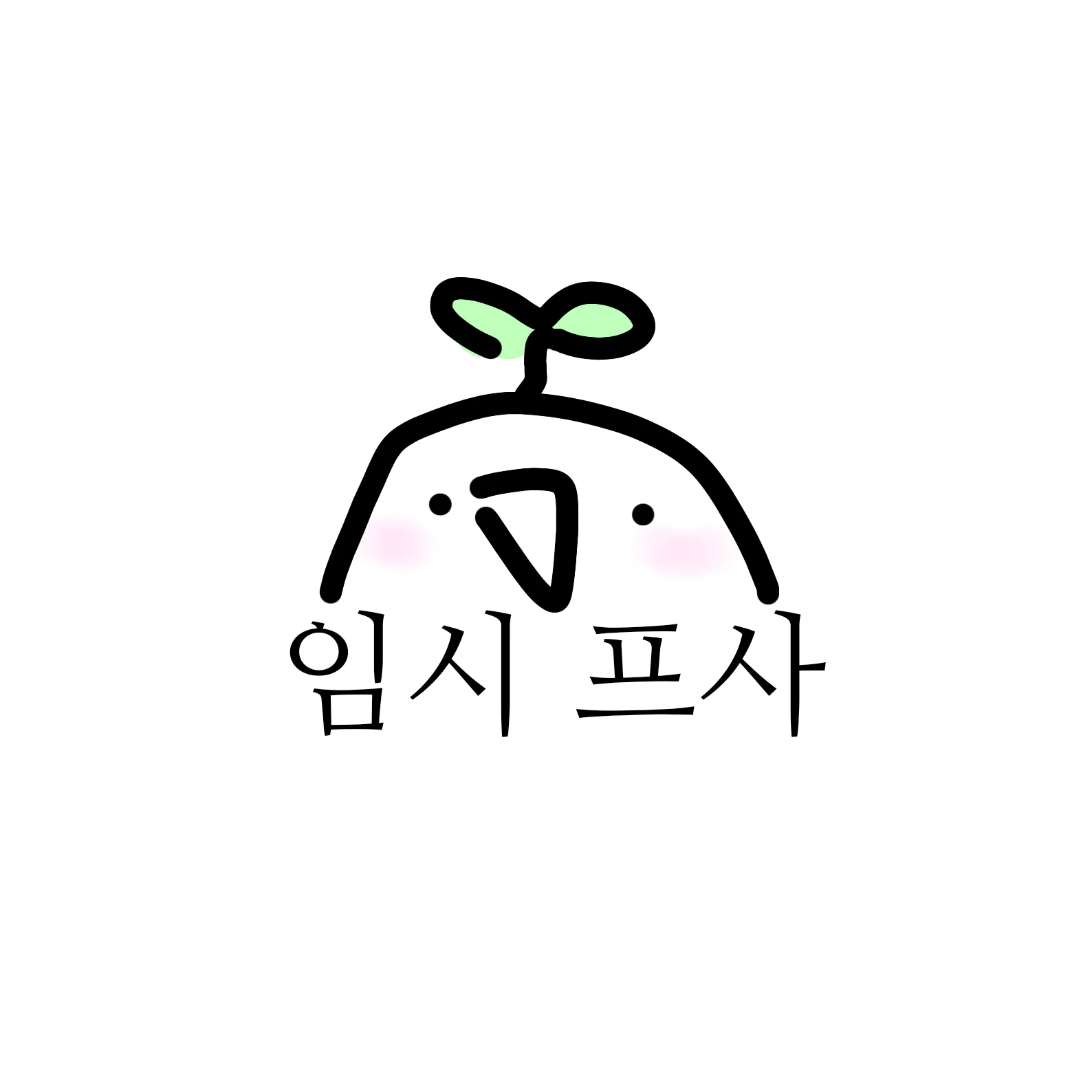 연이