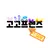고고프렌즈