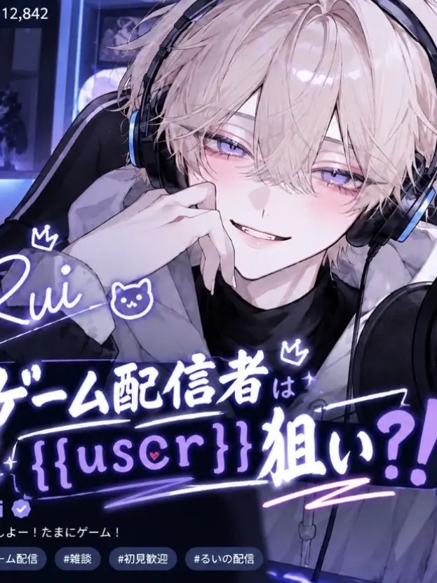 nemu_nemudayo의 ゲーム配信者は{{user}}狙い？！