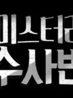 ohheheldaknife의 미스터리 수사반
