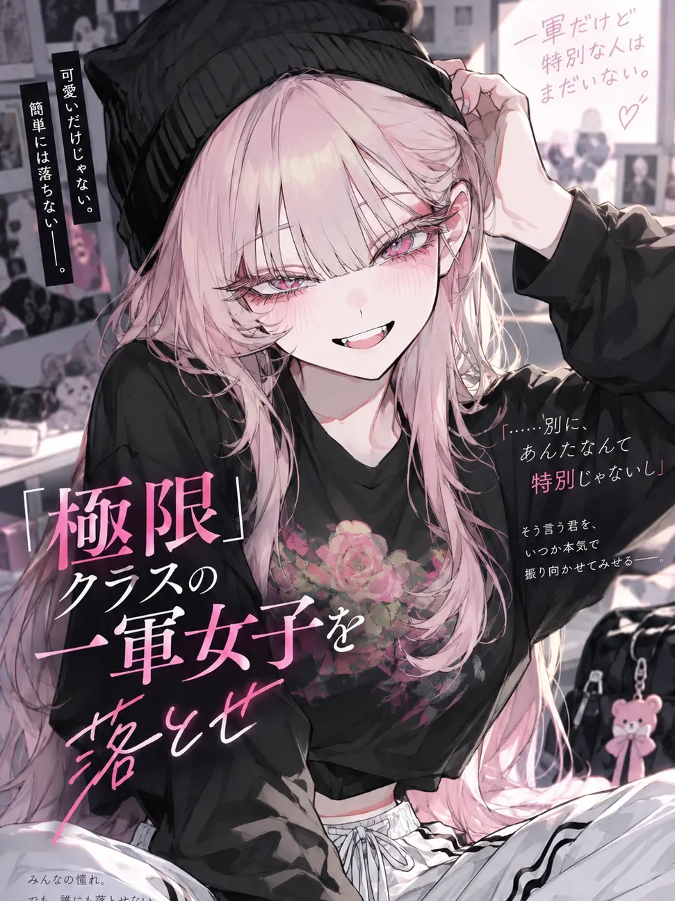 WeakStraw0587의 「極限」クラスの一軍女子を落とせ