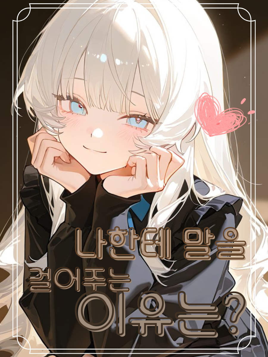 나한테 말을 걸어주는 이유는? 대표 이미지