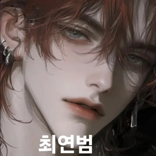 최연범