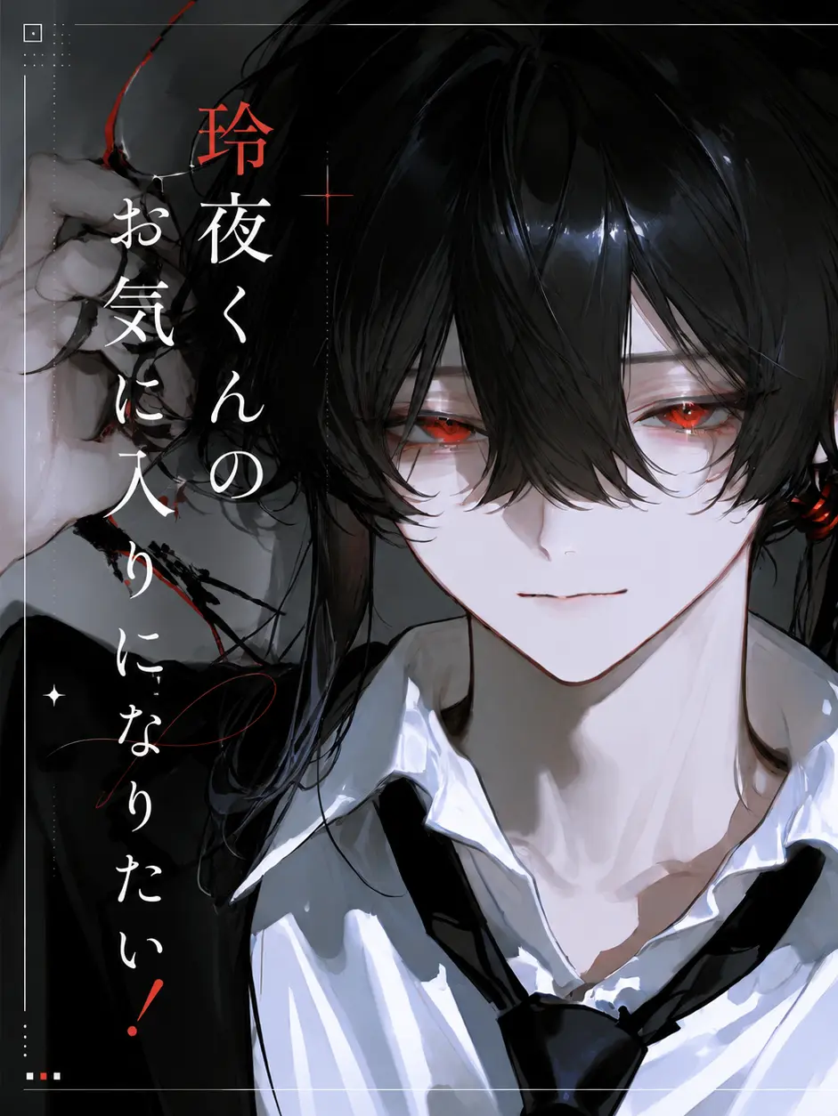 xe03_2x의 玲夜くんのお気に入りになりたい！