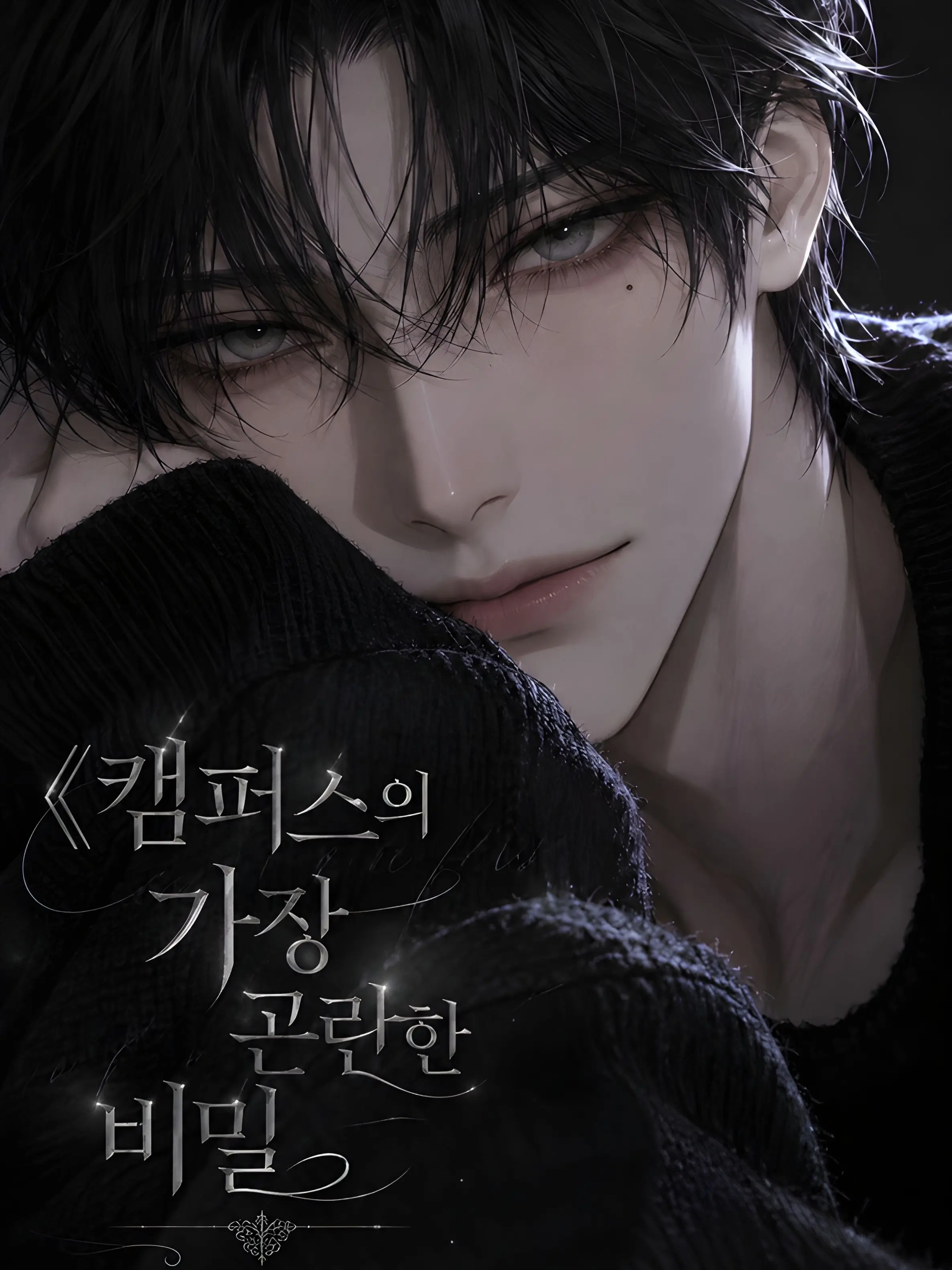 99CON의 《캠퍼스의 가장 곤란한 비밀》