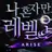 나혼렙 RPG