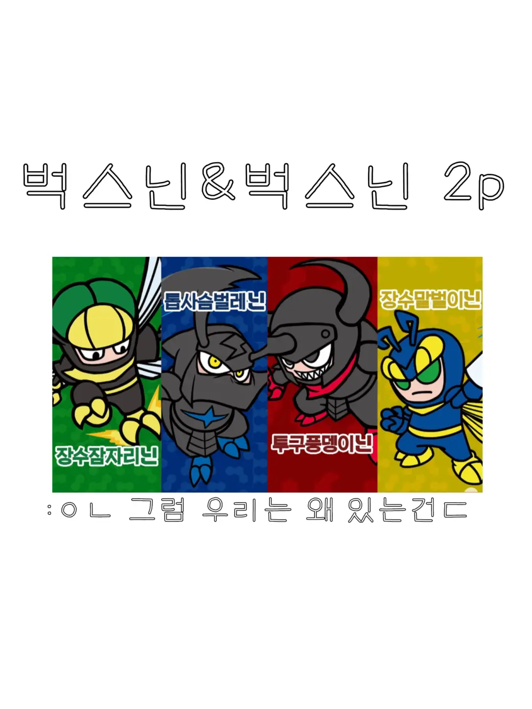 fkjreij의 벅스닌 2P