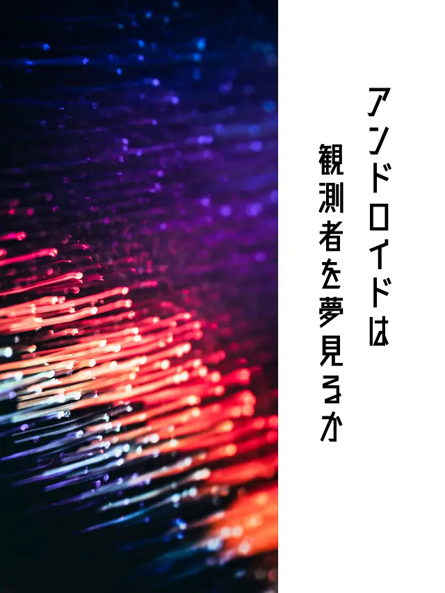 Galza_urto_의 アンドロイドは観測者を夢見るか⚔️