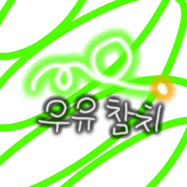 Profile image of 우유참치