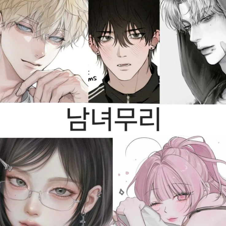 남녀무리