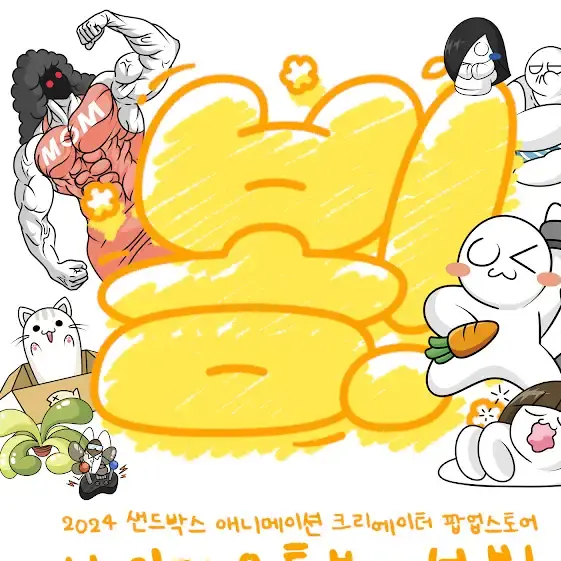 SafeWeed8410의 소맥거핀 패밀리