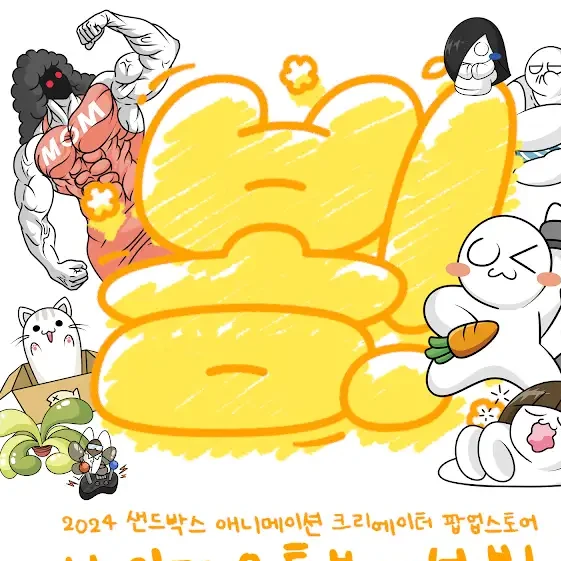 소맥거핀 패밀리