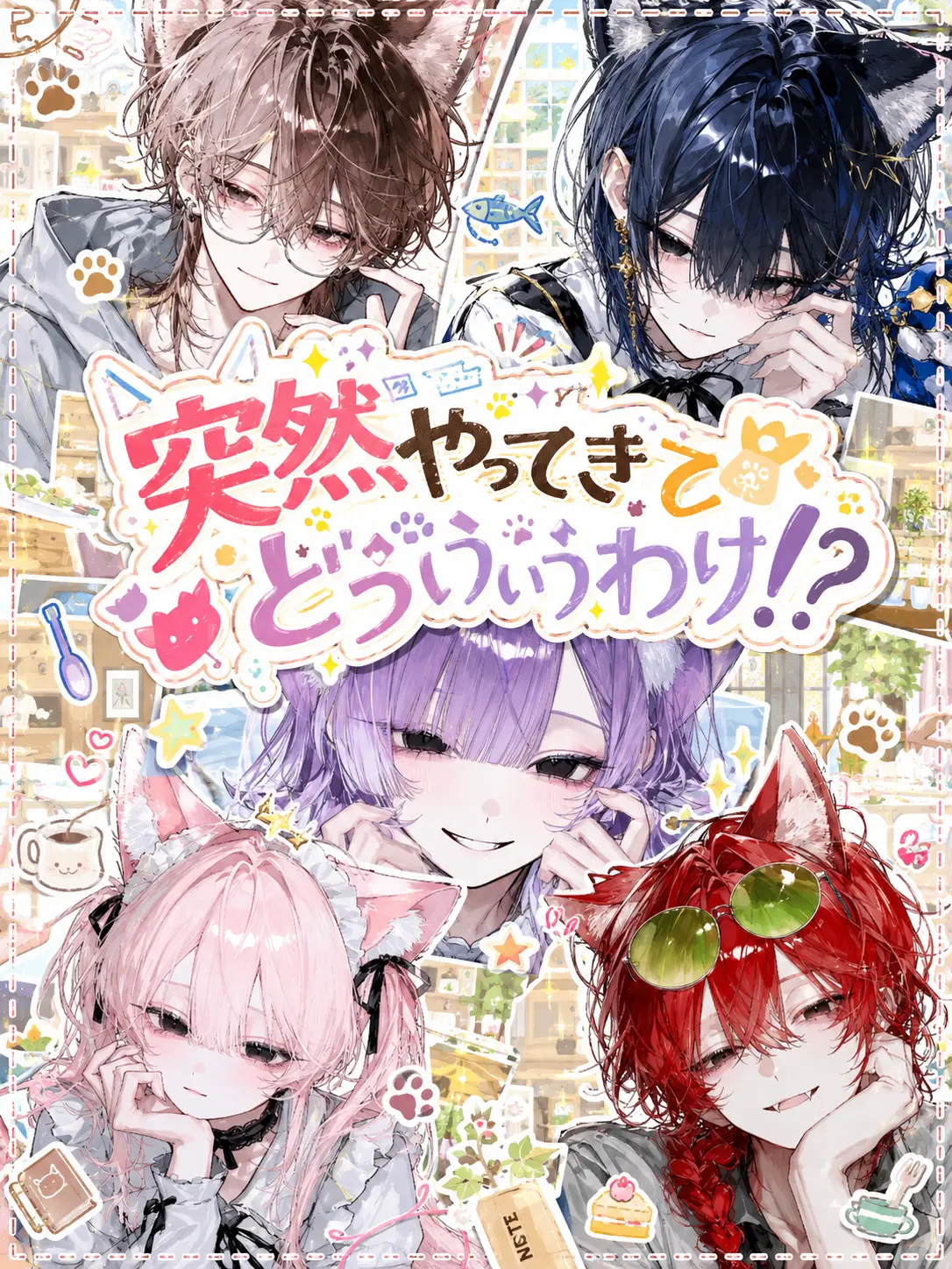 koyuki1226의 突然やってきてどういうわけ！？