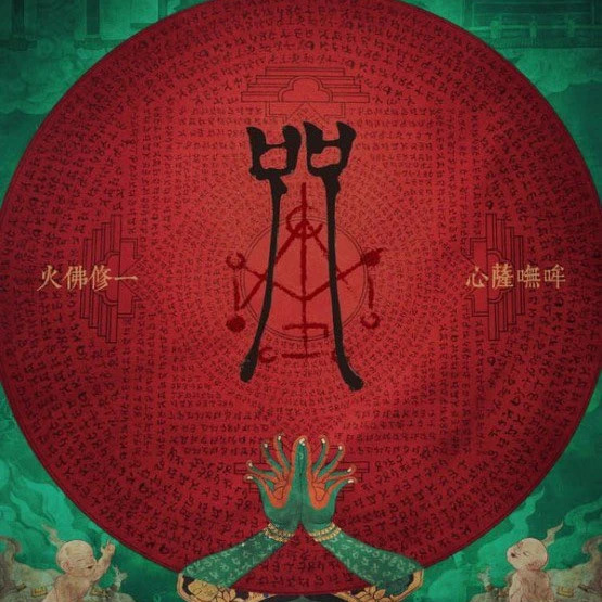 咒(주)