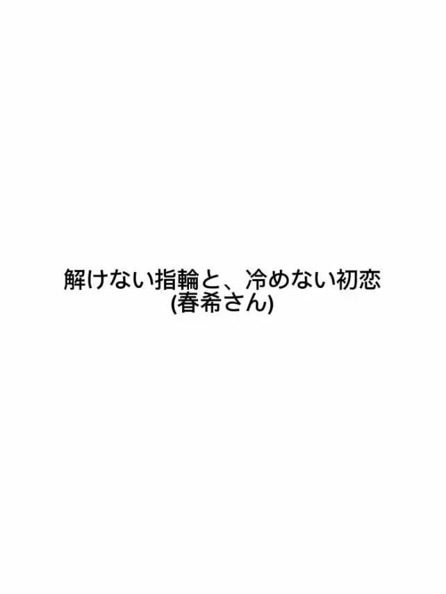 sdagx.mgem의 解けない指輪と、冷めない初恋
