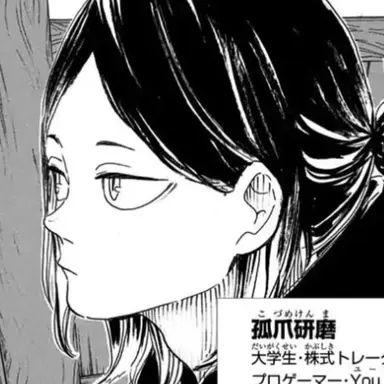 Profile image of 孤爪研磨