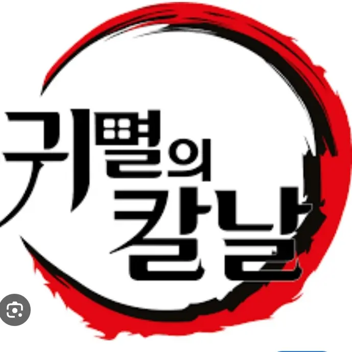 HayoonJoo의 귀멸의칼날 