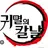 귀멸의 칼날