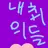 준희