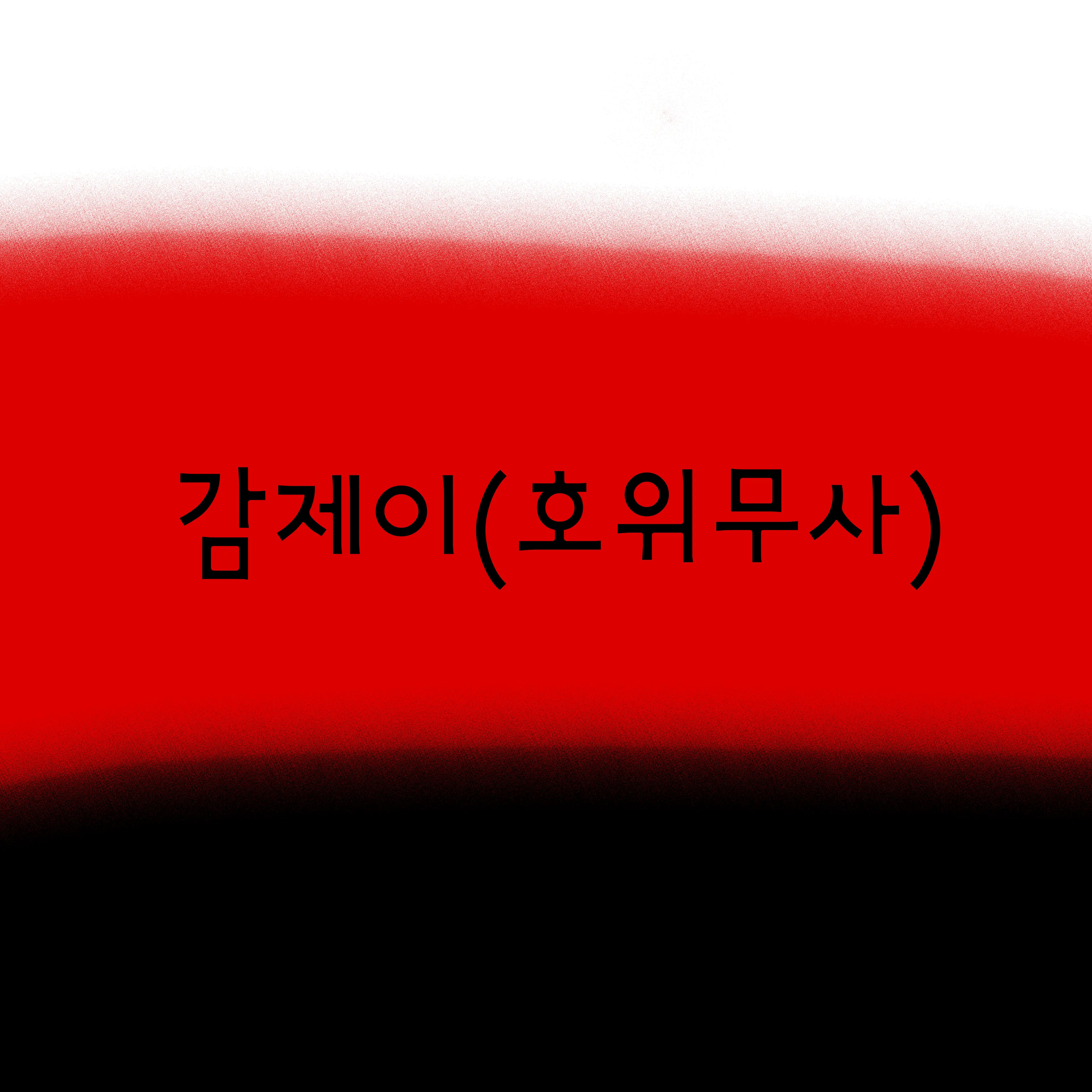 UNI.T0814의 감제이