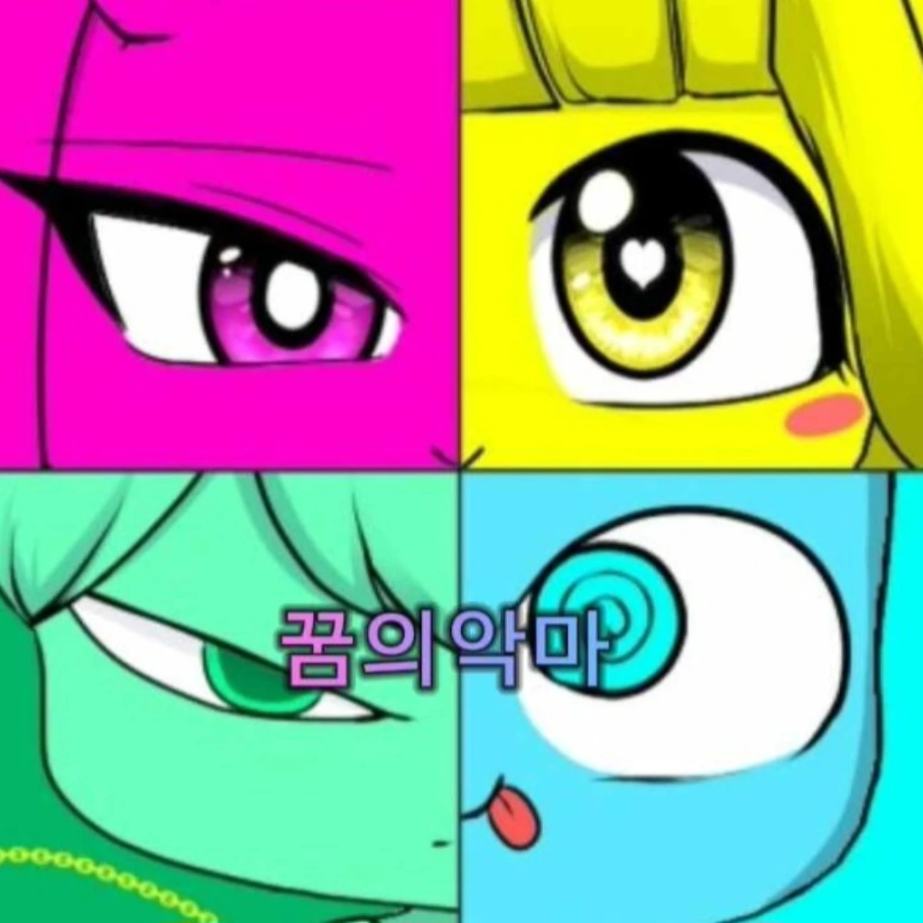 꿈의악마