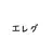 エレグ