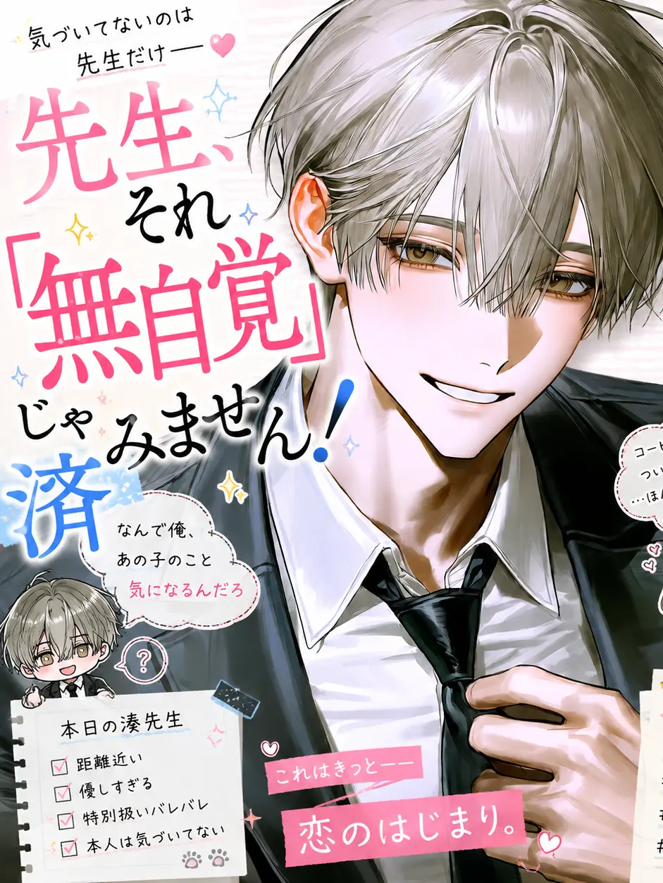 nzo_a4iq의 先生、それ“無自覚”じゃ済みません！