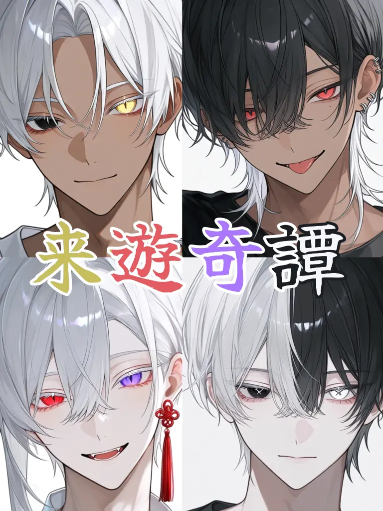 U203D의 来遊奇譚