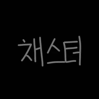 Profile image of 채스터