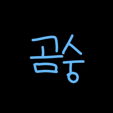 Profile image of 곰숭