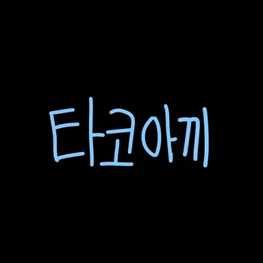 Profile image of 타코아끼