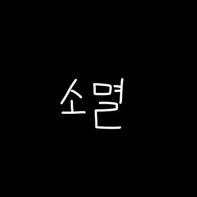 Profile image of 소멸