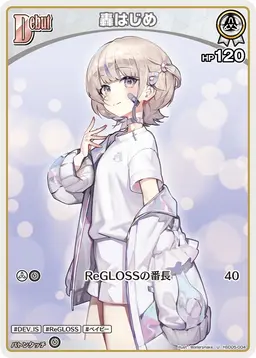 Profile image of 轟はじめ